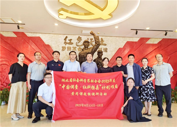 弘扬大别山精神 促进红绿深度融合——我校“中国调查·社科强县计划”项目在黄冈四县市开展调研活动_fororder_b94c8704-76ad-4a35-a01e-10519e2615d5